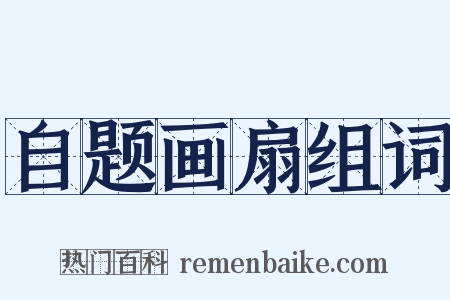 自题画扇组词是什么意思的图片